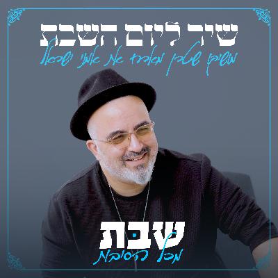 משה פרץ, אבי אוחיון ומושיקו שטרן - שיר ליום השבת - שבת מכל הסיבות
