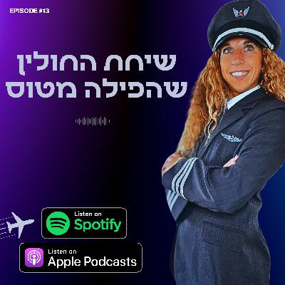 שיחת החולין שהפילה מטוס