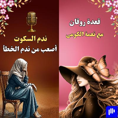 ندم السكوت أصعب من ندم الغلط ندم السكوت أصعب من ندم الغلط