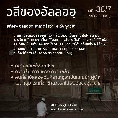 หะดีษ 38/7 วลีของอัลลอฮฺ (ญามิอุลอุลูมวัลหิกัม 204) หะดีษ 38/7 วลีของอัลลอฮฺ (ญามิอุลอุลูมวัลหิกัม 204)
