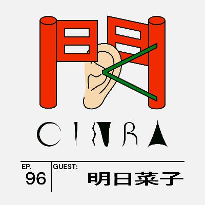 #96 『阿修羅のごとく』他、ネトフリで見られるオススメ国内ドラマ3選は？明日菜子さんに聞く【聞くCINRA】