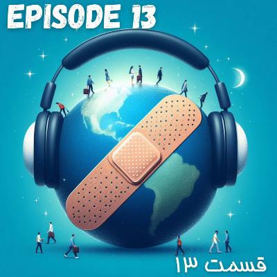 پادکست چسب زخم - قسمت سیزدهم پادکست چسب زخم - قسمت سیزدهم