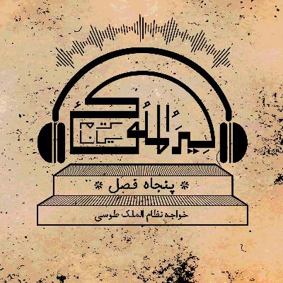 اپیزود بیست و سه.فصل چهل و یکم (بخش سوم)