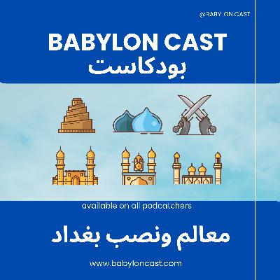 EP21 Baghdad landmarks and monuments |  نصب ومعالم بغداد
