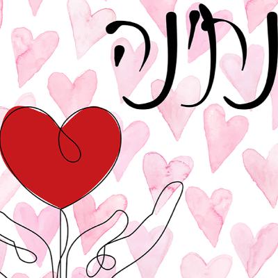 אהבה זה נתינה