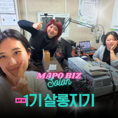10화. 우리가 사장님들을 만나고 변한 것들, 마포대표살롱 1기 DJ들의 솔직한 굿바이 회고록