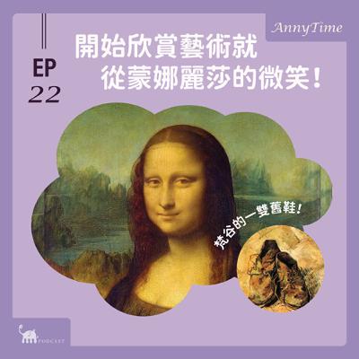 EP22 〔AnnyTime〕如何欣賞藝術?從蒙娜麗莎的微笑開始! EP22 〔AnnyTime〕如何欣賞藝術?從蒙娜麗莎的微笑開始!