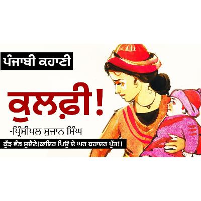 Kulfi! (ਕੁਲਫੀ!)- Principal Sujan Singh | Dr. Ruminder | Punjabi Short Story Kulfi! (ਕੁਲਫੀ!)- Principal Sujan Singh | Dr. Ruminder | Punjabi Short Story