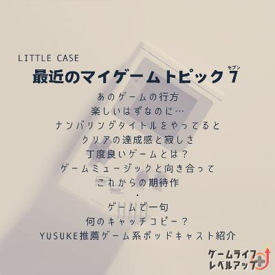 LITTLE CASE マイゲームトピック７