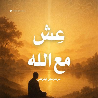 ملخص كتاب عش مع الله | مريم علي البلوشي