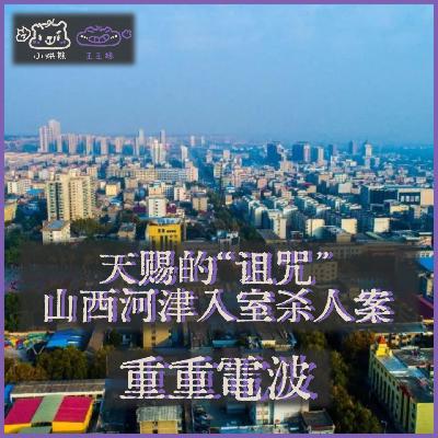 E59.天赐的“诅咒”:山西河津入室杀人案 E59.天赐的“诅咒”:山西河津入室杀人案