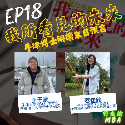 EP18: 我所看見的未來 - 牛津博士解讀末日預言 ft.佳欣&子豪