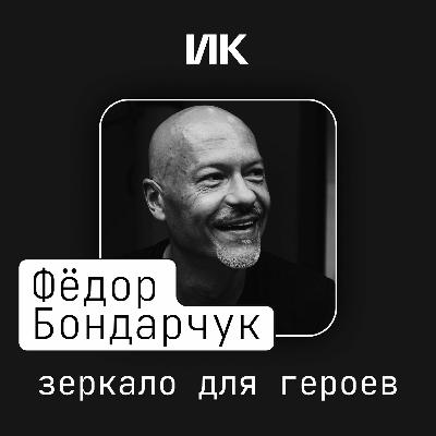 Фёдор Бондарчук Фёдор Бондарчук