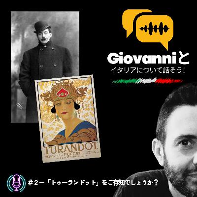 ＃２ー「トゥーランドット」をご存知でしょうか?