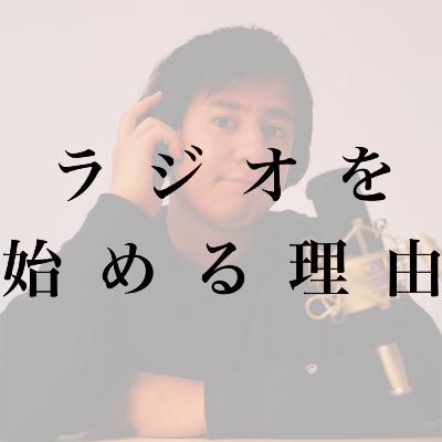 #0 海外在住者が、なぜ５G時代にあえてラジオを始めるのか。