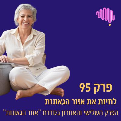פרק 95 - לחיות את אזור הגאונות