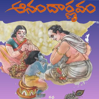 44. ఆనందార్ణవం | Anandarnavam