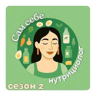 #67 ПОЛУФАБРИКАТЫ: вредно или можно? Как выбирать❓финал сезона