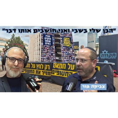 צביקה מור | הבן שלי בשבי ואני חושבים אותו דבר