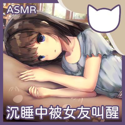 [Fantasy Cat] EP08｜沉睡中被女友叫醒 (正常向ASMR/中文音聲)