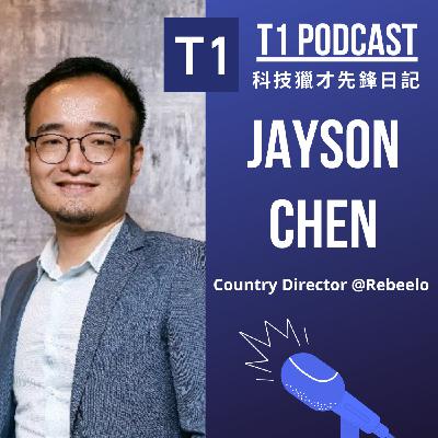 Season 1 (EP3) | 從0到1的經驗值,造就年輕的網路電商總經理! Jayson Chen, Country Director @Reebelo Season 1 (EP3) | 從0到1的經驗值,造就年輕的網路電商總經理! Jayson Chen, Country Director @Reebelo