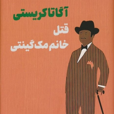 قتل خانم مک گینتی- قسمت 18