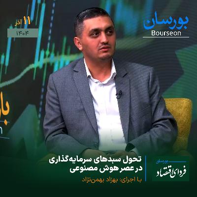 تحول سبدهای سرمایه‌گذاری در عصر هوش مصنوعی