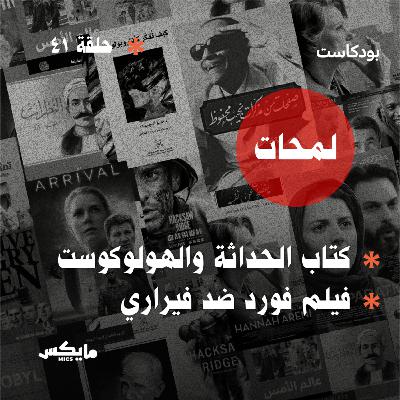كتاب الحداثة والهولوكوست وفيلم فورد ضد فيراري كتاب الحداثة والهولوكوست وفيلم فورد ضد فيراري