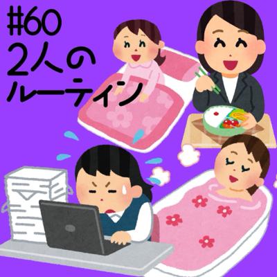 #60 2人のルーティン
