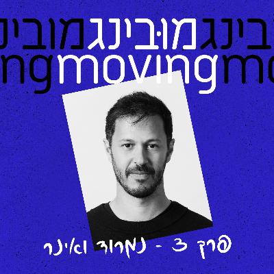 נמרוד ואינר Nimrod Vainer