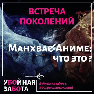 Встреча поколений: Что такое манга, манхва, маньхуа? Встреча поколений: Что такое манга, манхва, маньхуа?