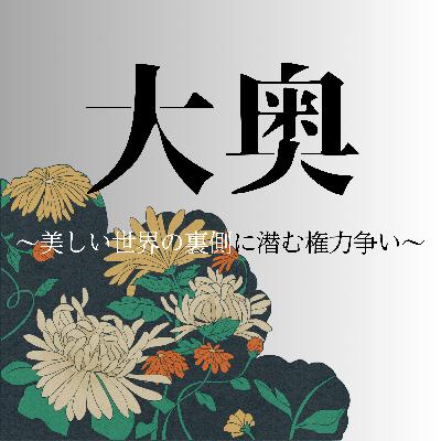 #78【江戸】大奥〜美しい世界の裏側に潜む権力争い〜