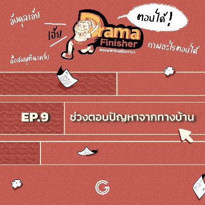 Drama Finisher EP9 : ช่วงตอบปัญหาจากทางบ้าน