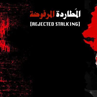 سيكولوجية الرفض | Psychology Of Rejection