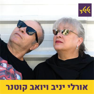 יואב קוטנר עם אלבום לקחת לבידוד: Remain in Light - Talking Heads