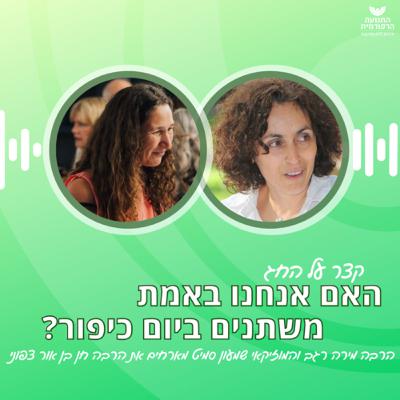 האם אנחנו באמת משתנים ביום כיפור? האם אנחנו באמת משתנים ביום כיפור?