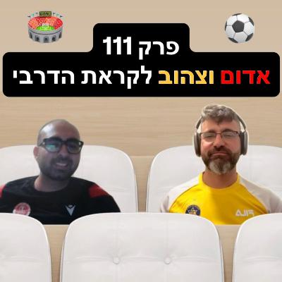 פרק 111 - אדום וצהוב לקראת הדרבי