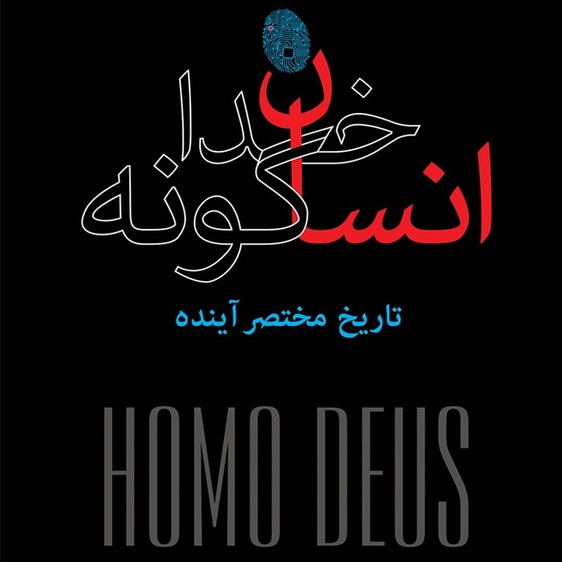 بررسی و نقد آثار یووال نوح هراری | جلسه‌یِ دوم | کتاب انسان خداگونه