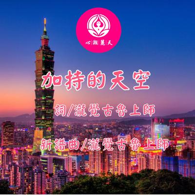 加持的天空. 台北的天空-心潮神曲