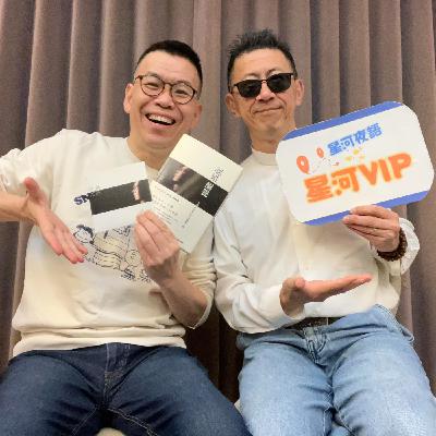 【星河VIP】專訪李驥 – 從認錯到醒覺 (下) 【星河VIP】專訪李驥 – 從認錯到醒覺 (下)