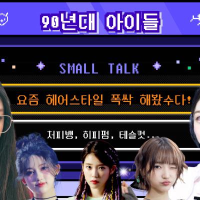시즌2_92회 [헤어] 처피뱅, 테슬컷, 히피펌... 폭싹 해봤수다! 머리에 꽤나 진심인 편 ★