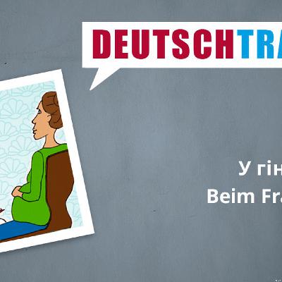 Deutschtrainer – 38 У гінеколога