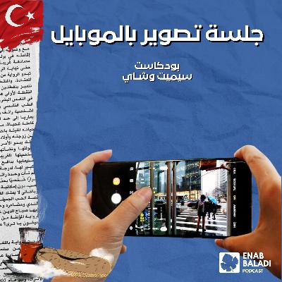 جلسة تصوير في اسطنبول | İstanbul’da fotoğraf çekimi