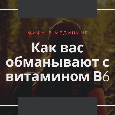 Мифы в медицине. Витамин В6.