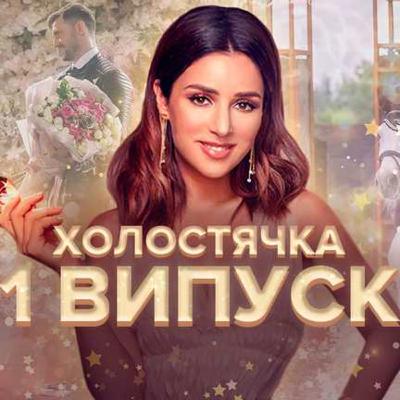 Нащо дивитись Холостячку? 22.09.2021