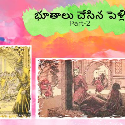 భూతాలు చేసిన పెళ్లి Part-2 ll Chandhamama Kathalu,Telugu audio stories