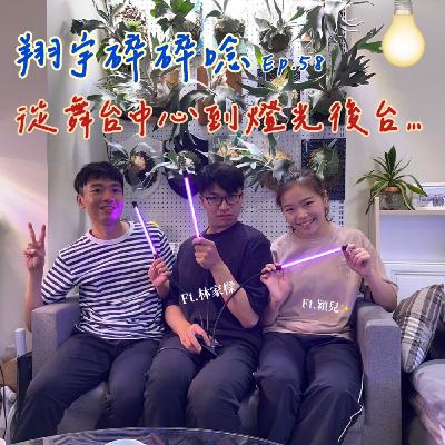 EP58|從舞台中心到燈光後台feat.林家樑、穎兒 EP58|從舞台中心到燈光後台feat.林家樑、穎兒
