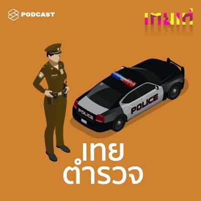 TT04 เทยตำรวจ: กรี๊ดจับผู้ร้าย พิทักษ์สันติราษฎร์ด้วยใจแม้นแมน