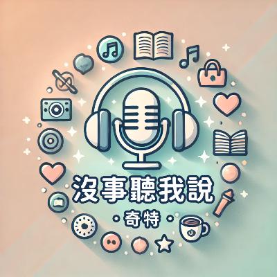 【沒事聽我說EP31】段子,我的普通高中同學 【沒事聽我說EP31】段子,我的普通高中同學