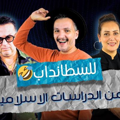 Art - يونس لوبال : من الدراسات الاسلامية للسطانداب.. المجال صعيب خاصك تبغيه باش على الاكراهات ديالو.. Art - يونس لوبال : من الدراسات الاسلامية للسطانداب.. المجال صعيب خاصك تبغيه باش على الاكراهات ديالو..